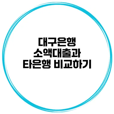 대구은행 소액대출과 타은행 비교하기