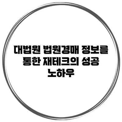 대법원 법원경매 정보를 통한 재테크의 성공 노하우