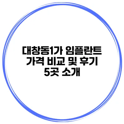 대창동1가 임플란트 가격 비교 및 후기 5곳 소개