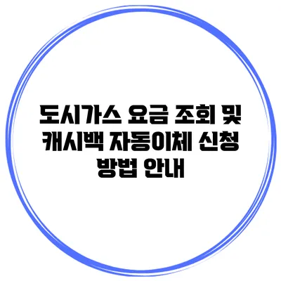 도시가스 요금 조회 및 캐시백 자동이체 신청 방법 안내