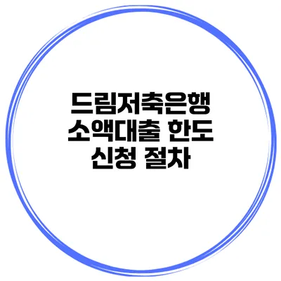 드림저축은행 소액대출 한도 신청 절차