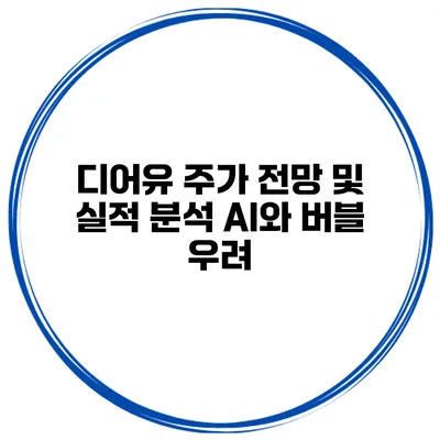 디어유 주가 전망 및 실적 분석 AI와 버블 우려