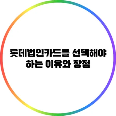 롯데법인카드를 선택해야 하는 이유와 장점
