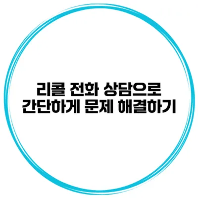 리콜 전화 상담으로 간단하게 문제 해결하기