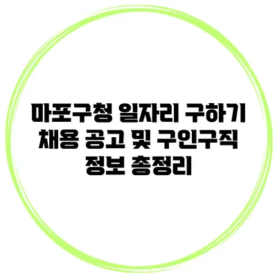 마포구청 일자리 구하기: 채용 공고 및 구인구직 정보 총정리
