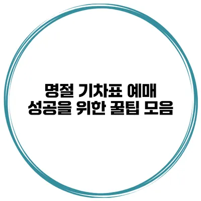 명절 기차표 예매 성공을 위한 꿀팁 모음
