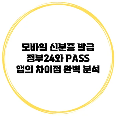 모바일 신분증 발급: 정부24와 PASS 앱의 차이점 완벽 분석