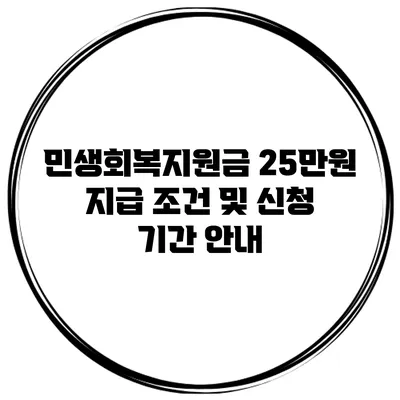 민생회복지원금 25만원 지급 조건 및 신청 기간 안내