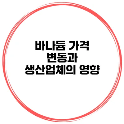 바나듐 가격 변동과 생산업체의 영향