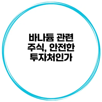 바나듐 관련 주식, 안전한 투자처인가?