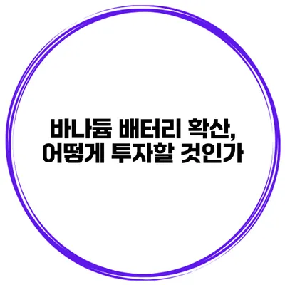 바나듐 배터리 확산, 어떻게 투자할 것인가?