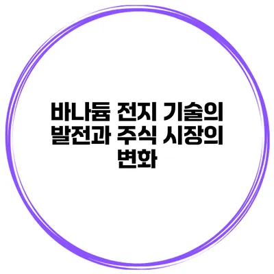 바나듐 전지 기술의 발전과 주식 시장의 변화