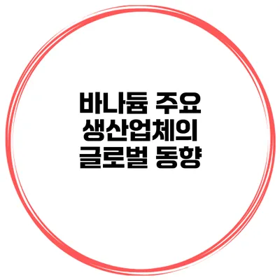 바나듐 주요 생산업체의 글로벌 동향