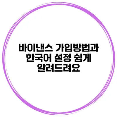 바이낸스 가입방법과 한국어 설정 쉽게 알려드려요