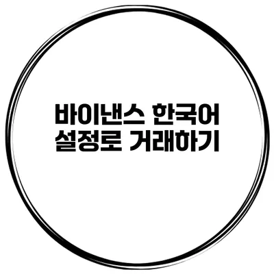 바이낸스 한국어 설정로 거래하기