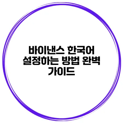 바이낸스 한국어 설정하는 방법 완벽 가이드