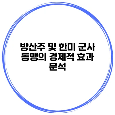 방산주 및 한미 군사 동맹의 경제적 효과 분석