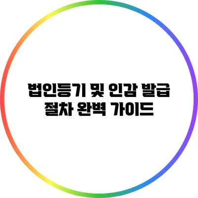 법인등기 및 인감 발급 절차 완벽 가이드