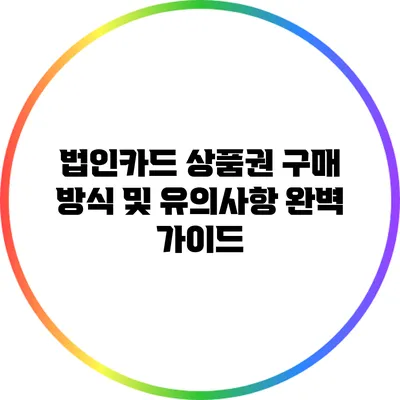법인카드 상품권 구매 방식 및 유의사항 완벽 가이드