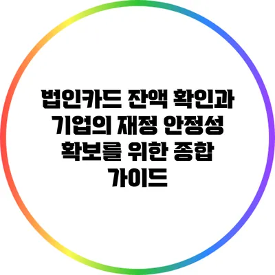 법인카드 잔액 확인과 기업의 재정 안정성 확보를 위한 종합 가이드