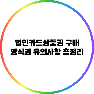 법인카드상품권 구매 방식과 유의사항 총정리
