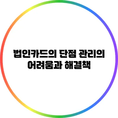 법인카드의 단점: 관리의 어려움과 해결책