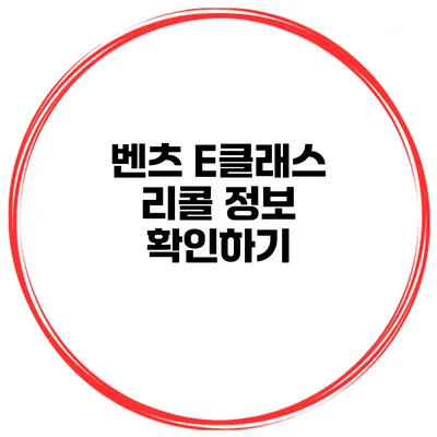 벤츠 E클래스 리콜 정보 확인하기