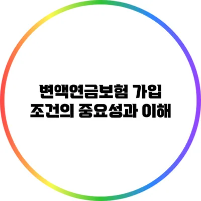 변액연금보험 가입 조건의 중요성과 이해