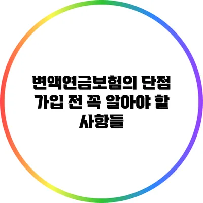 변액연금보험의 단점: 가입 전 꼭 알아야 할 사항들