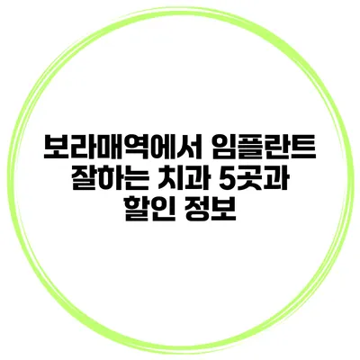 보라매역에서 임플란트 잘하는 치과 5곳과 할인 정보