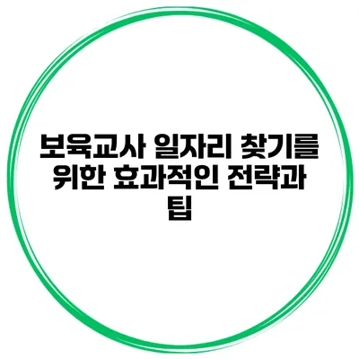 보육교사 일자리 찾기를 위한 효과적인 전략과 팁