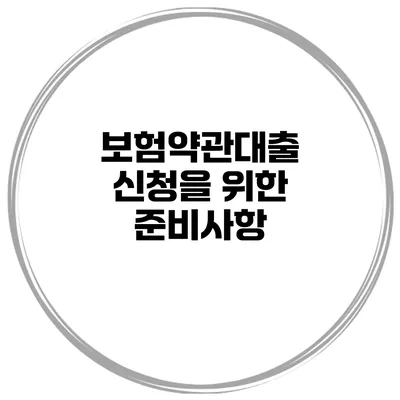 보험약관대출 신청을 위한 준비사항