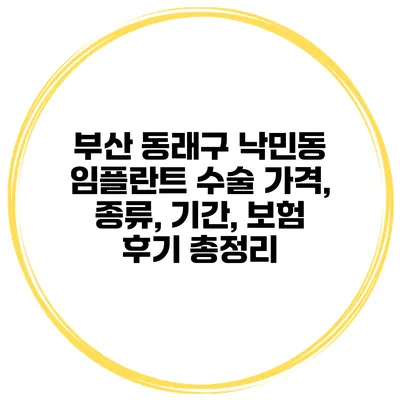 부산 동래구 낙민동 임플란트 수술 가격, 종류, 기간, 보험 후기 총정리
