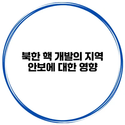 북한 핵 개발의 지역 안보에 대한 영향