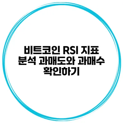 비트코인 RSI 지표 분석 과매도와 과매수 확인하기