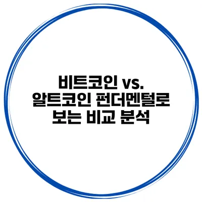 비트코인 vs. 알트코인 펀더멘털로 보는 비교 분석