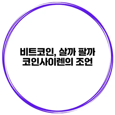 비트코인, 살까 팔까? 코인사이렌의 조언