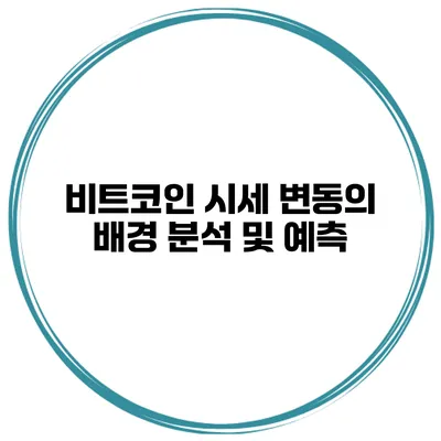 비트코인 시세 변동의 배경 분석 및 예측