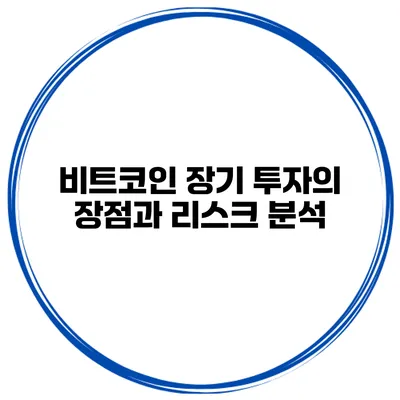 비트코인 장기 투자의 장점과 리스크 분석