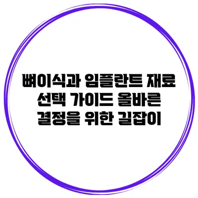 뼈이식과 임플란트 재료 선택 가이드: 올바른 결정을 위한 길잡이