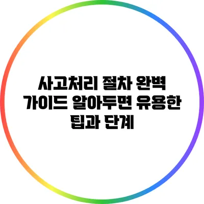 사고처리 절차 완벽 가이드: 알아두면 유용한 팁과 단계