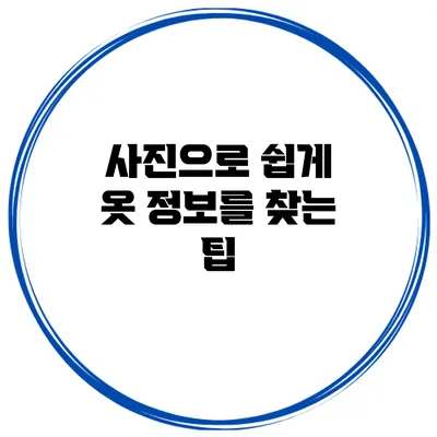 사진으로 쉽게 옷 정보를 찾는 팁