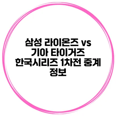 삼성 라이온즈 vs 기아 타이거즈 한국시리즈 1차전 중계 정보