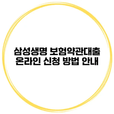 삼성생명 보험약관대출 온라인 신청 방법 안내