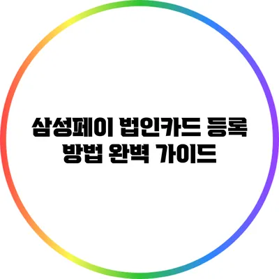 삼성페이 법인카드 등록 방법 완벽 가이드