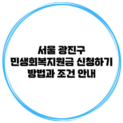 서울 광진구 민생회복지원금 신청하기 방법과 조건 안내