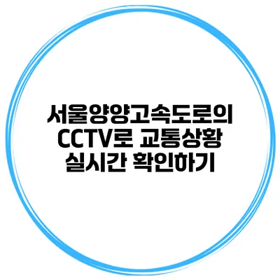 서울양양고속도로의 CCTV로 교통상황 실시간 확인하기