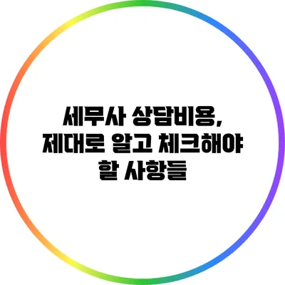 세무사 상담비용, 제대로 알고 체크해야 할 사항들