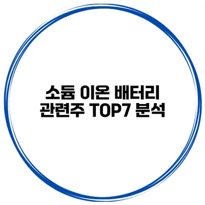 소듐 이온 배터리 관련주 TOP7 분석