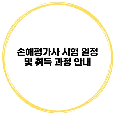 손해평가사 시험 일정 및 취득 과정 안내